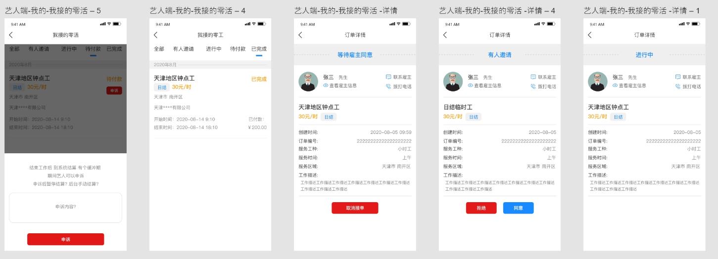 图10：接单信息及零活详情