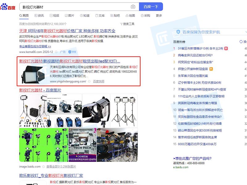 图4：关键词“影视灯光器材”百度搜索首页