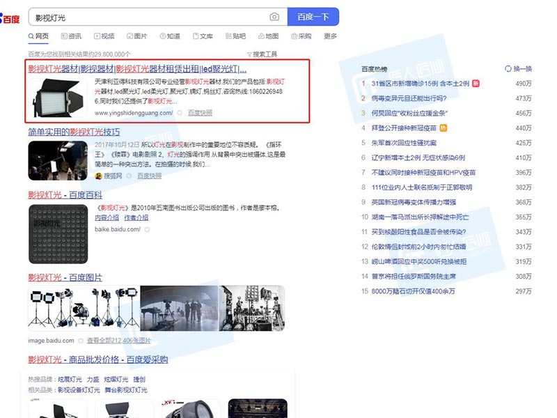 图9：关键词“影视灯光”百度搜索首页